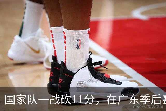 国家队一战砍11分，在广东季后赛5战合计3分，郭士强教杜锋用人