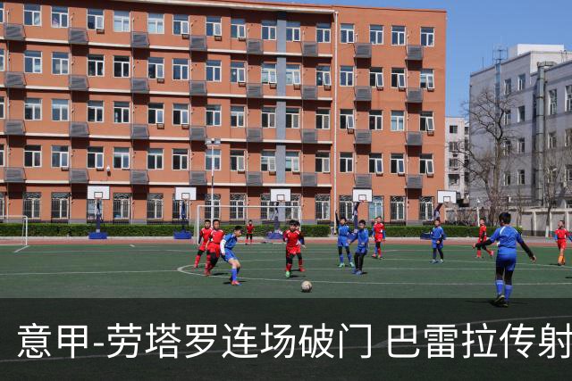 意甲-劳塔罗连场破门 巴雷拉传射 国际米兰2-0胜