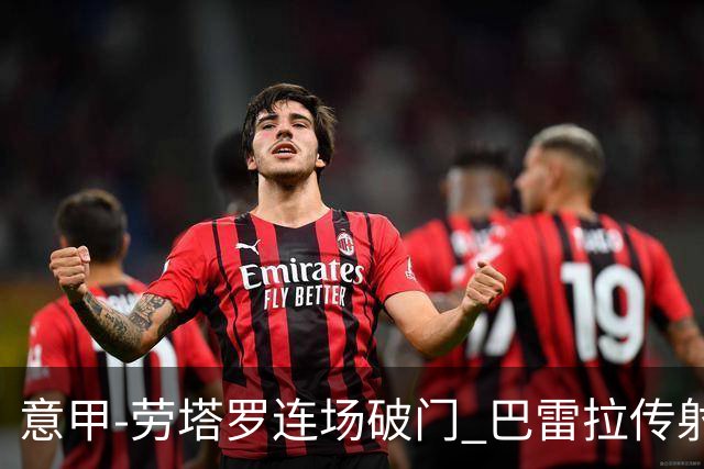 意甲-劳塔罗连场破门 巴雷拉传射 国际米兰2-0胜