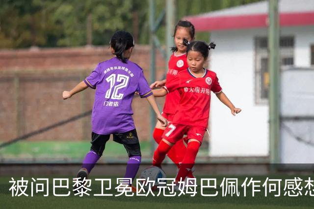 被问巴黎卫冕欧冠姆巴佩作何感想？ 德尚：他心情极佳