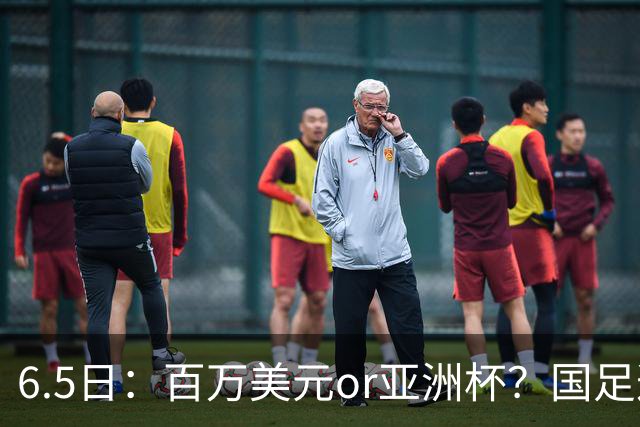 6.5日：百万美元or亚洲杯？国足这笔豪赌，竟藏着邵佳一精算师的逻辑！